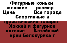 Фигурные коньки, женские, 37 размер › Цена ­ 6 000 - Все города Спортивные и туристические товары » Хоккей и фигурное катание   . Алтайский край,Белокуриха г.